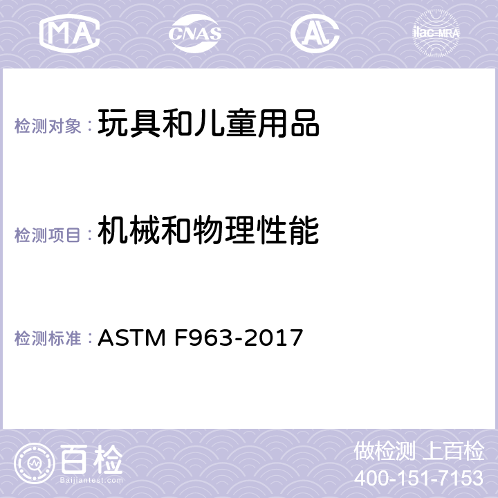 机械和物理性能 标准消费者安全规范 玩具安全 ASTM F963-2017 8.12 挠曲测试