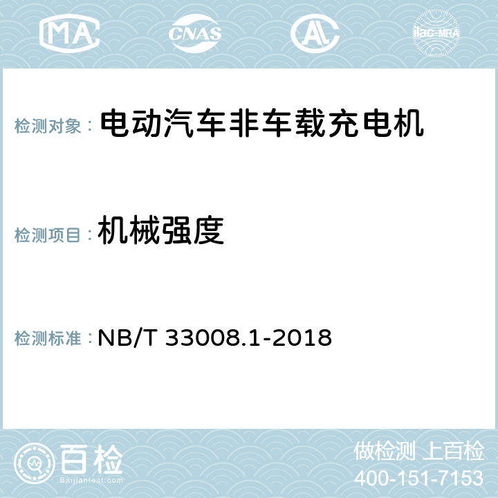 机械强度 电动汽车充电设备检验试验规范 第1部分：非车载充电机 NB/T 33008.1-2018 5.19