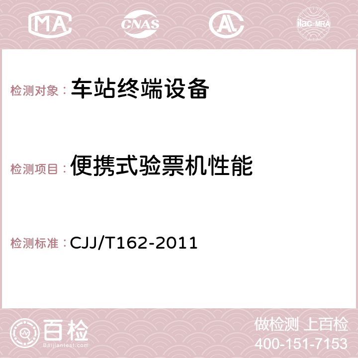 便携式验票机性能 城市轨道交通自动售检票系统检测技术规程 CJJ/T162-2011 12.2