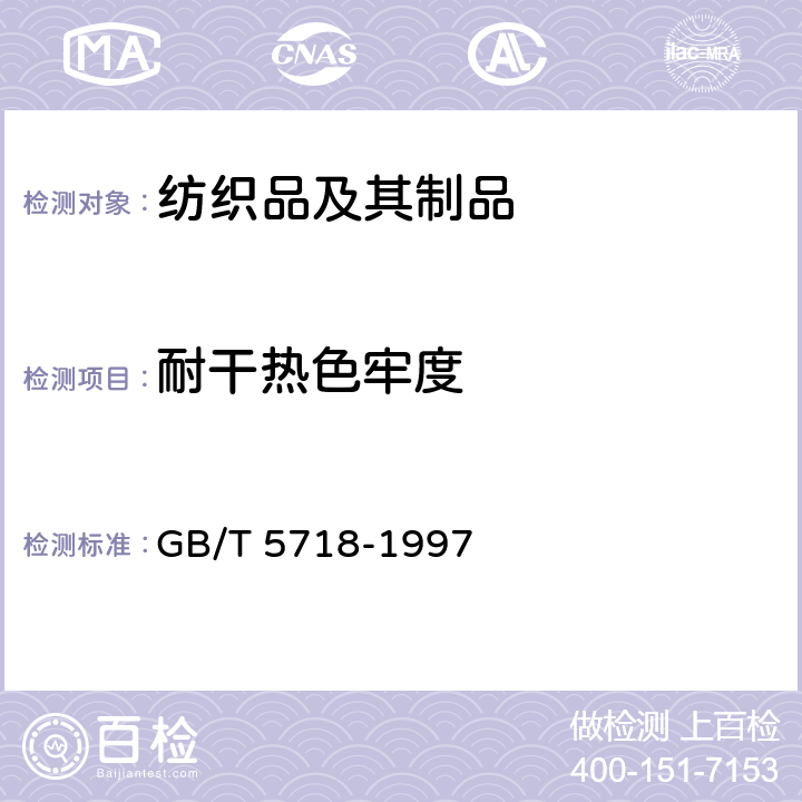耐干热色牢度 GB/T 5718-1997 纺织品 色牢度试验 耐干热(热压除外)色牢度