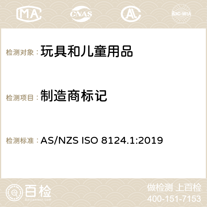 制造商标记 澳大利亚/新西兰玩具安全标准 第1部分 AS/NZS ISO 8124.1:2019 附录B.4