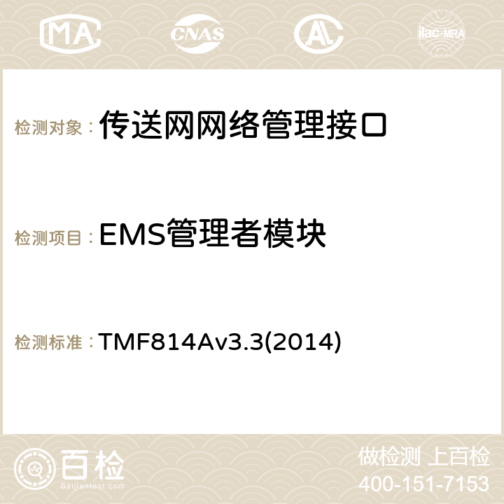EMS管理者模块 多技术网络管理（MTNM）实现声明模版和指导 TMF814Av3.3(2014) 2.5