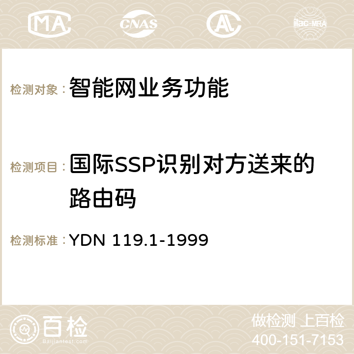 国际SSP识别对方送来的路由码 中国智能网设备测试规范业务交换点(SSP)部分 YDN 119.1-1999 5.7