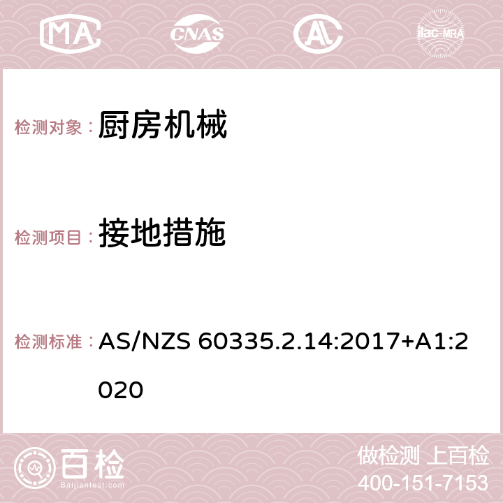 接地措施 家用和類似用途電器的安全：廚房機(jī)械的特殊要求 AS/NZS 60335.2.14:2017+A1:2020 27