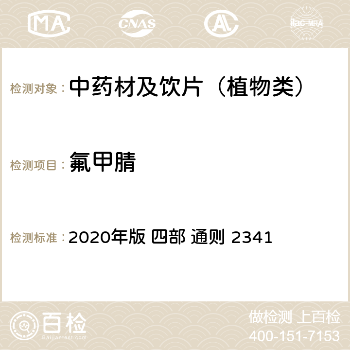 氟甲腈 中国药典 2020年版 四部 通则 2341