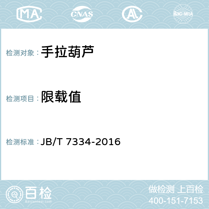 限载值 手拉葫芦 JB/T 7334-2016 5.13