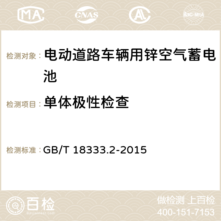 单体极性检查 电动汽车用锌空气电池 GB/T 18333.2-2015 5.1.2