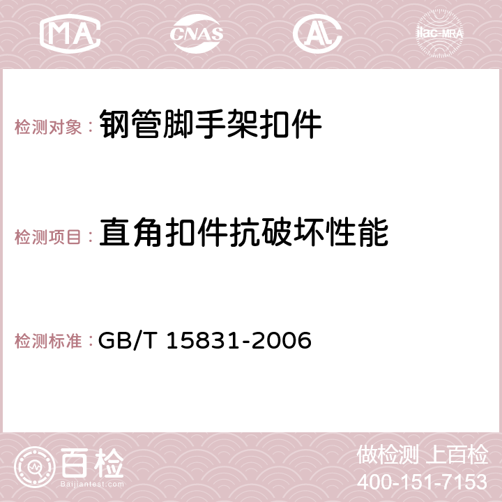 直角扣件抗破坏性能 《钢管脚手架扣件》 GB/T 15831-2006 6.2.2