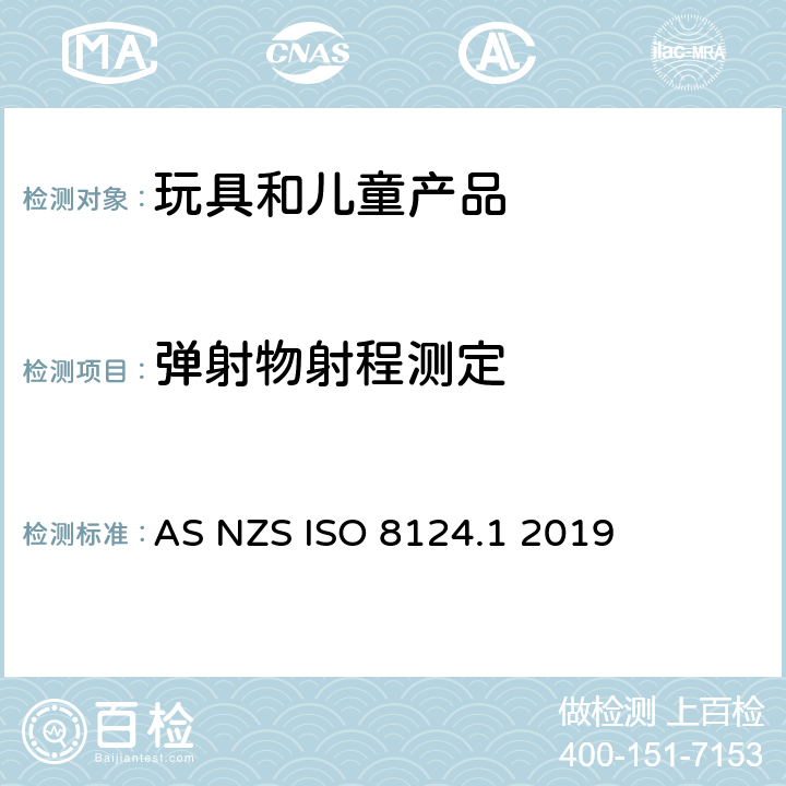 弹射物射程测定 AS/NZS ISO 8124.1-2019 澳大利亚/新西兰标准玩具安全-第1部分 机械和物理性能 AS NZS ISO 8124.1 2019 5.35