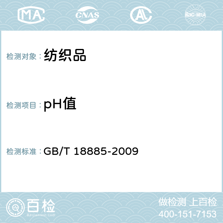 pH值 生态纺织品技术要求 GB/T 18885-2009 条款6.1