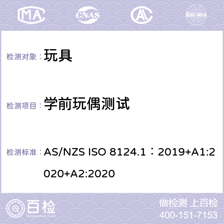 学前玩偶测试 玩具安全—机械和物理性能 AS/NZS ISO 8124.1：2019+A1:2020+A2:2020 5.6