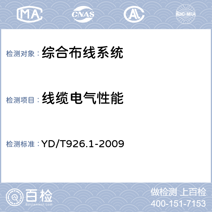 线缆电气性能 大楼通信综合布线系统第一部分：总规范 YD/T926.1-2009 6,7,8