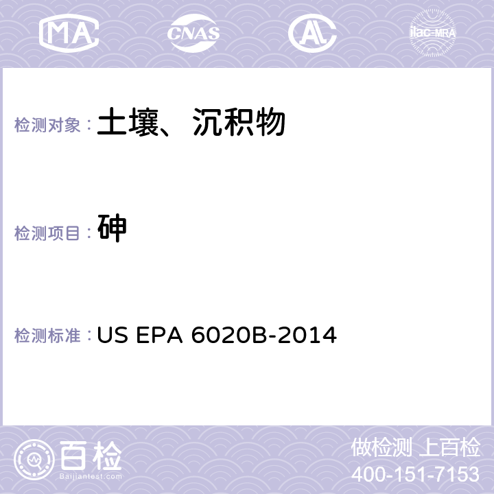 砷 前处理方法：硅基质和有机基质的微波辅助酸消解 US EPA 3052-1996分析方法：电感耦合等离子体质谱法 US EPA 6020B-2014