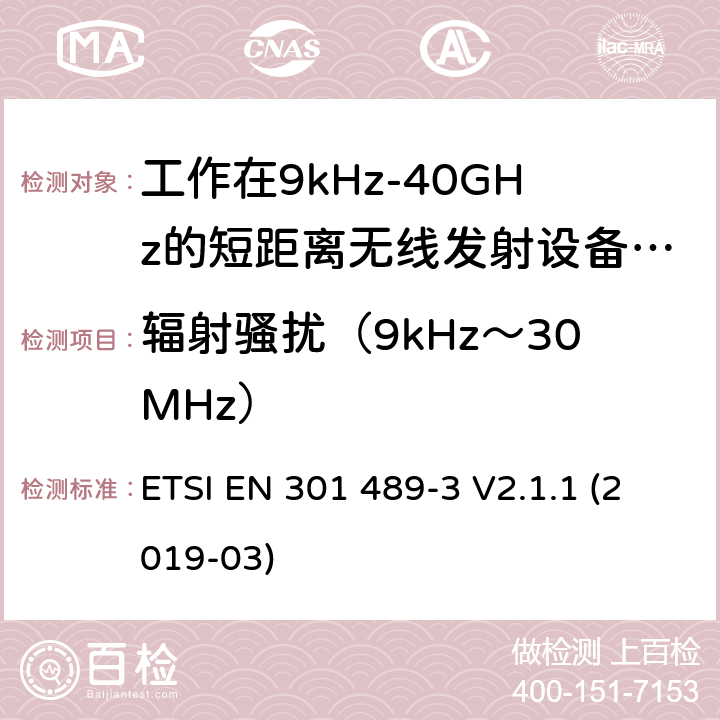 辐射骚扰（9kHz～30MHz） 电磁兼容性及无线频谱事物（ERM）; 射频设备和服务的电磁兼容性（EMC）标准;第3部分: 工作在9kHz至40GHz的短距离无线传输设备的特殊要求 ETSI EN 301 489-3 V2.1.1 (2019-03) Annex A