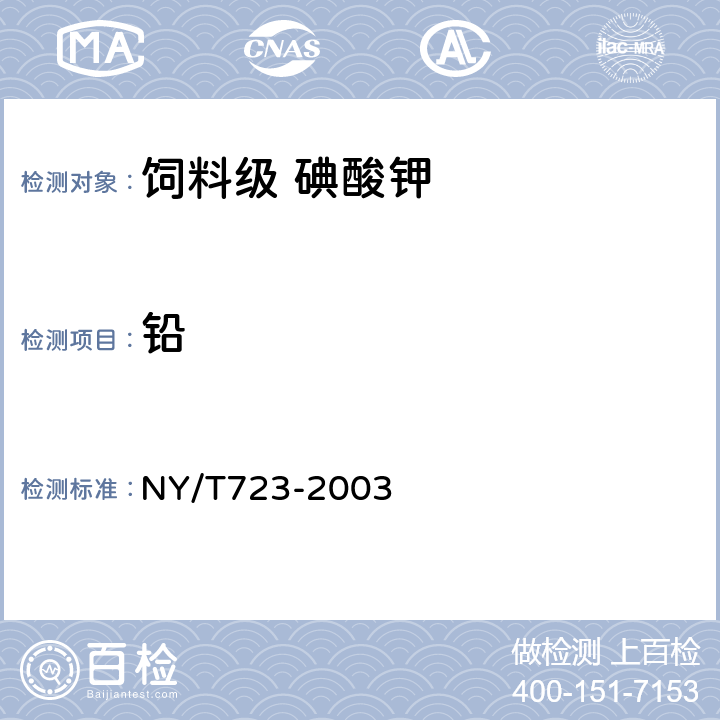 铅 饲料级 碘酸钾 NY/T723-2003 4.6