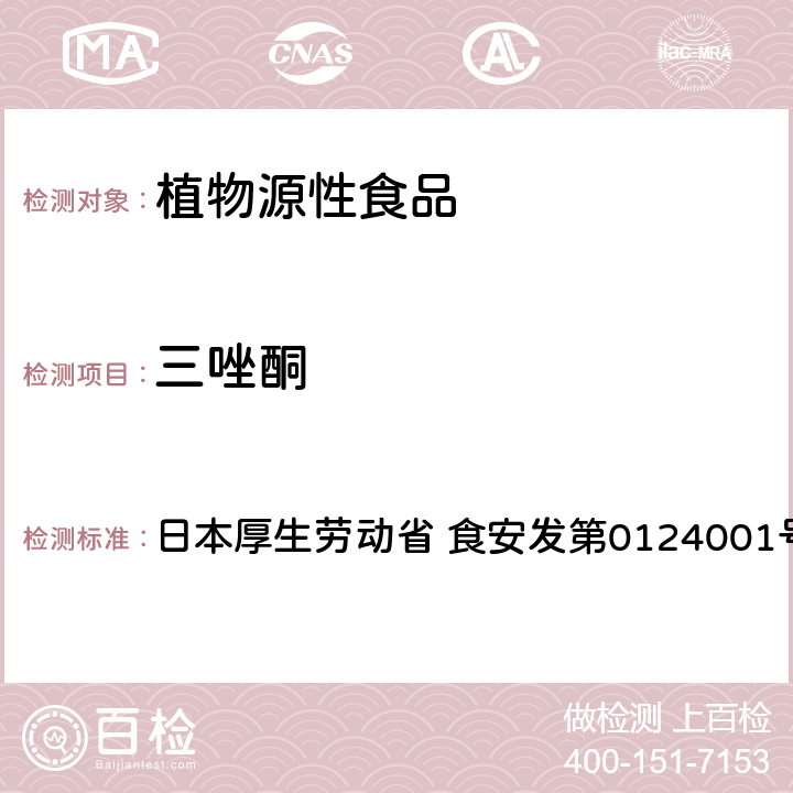 三唑酮 食品中农药残留、饲料添加剂及兽药的检测方法 LC/MS多农残一齐分析法Ⅰ（农产品） 日本厚生劳动省 食安发第0124001号