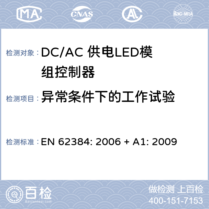 异常条件下的工作试验 LED模块用直流或交流电子控制装置 性能要求 EN 62384: 2006 + A1: 2009 8