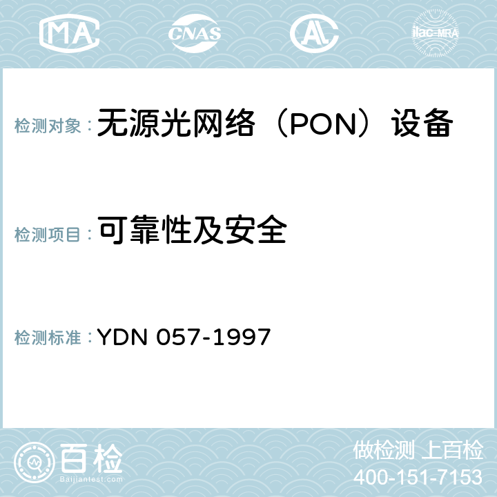 可靠性及安全 接入网技术要求-基于无源光网络技术的光接入网 YDN 057-1997 18