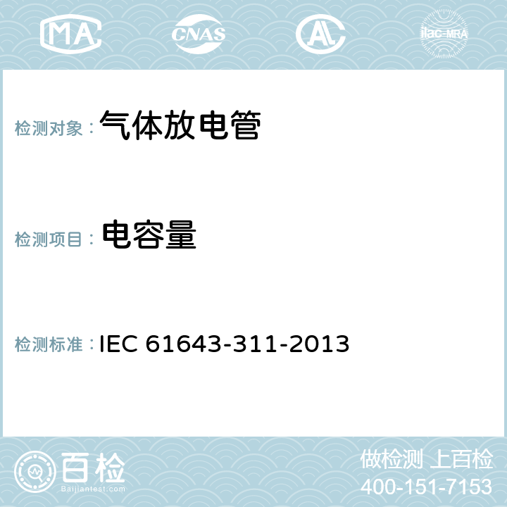 电容量 IEC 61643-311-2013 低压电涌保护器的元件 第311部分:气体放电管(GDT)的性能要求和测试电路