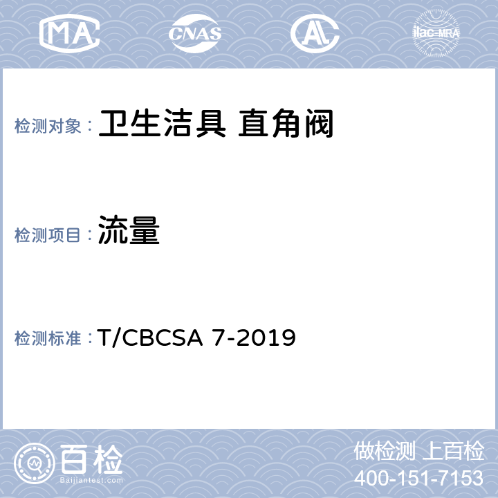 流量 卫生洁具 直角阀 T/CBCSA 7-2019 7.8.3