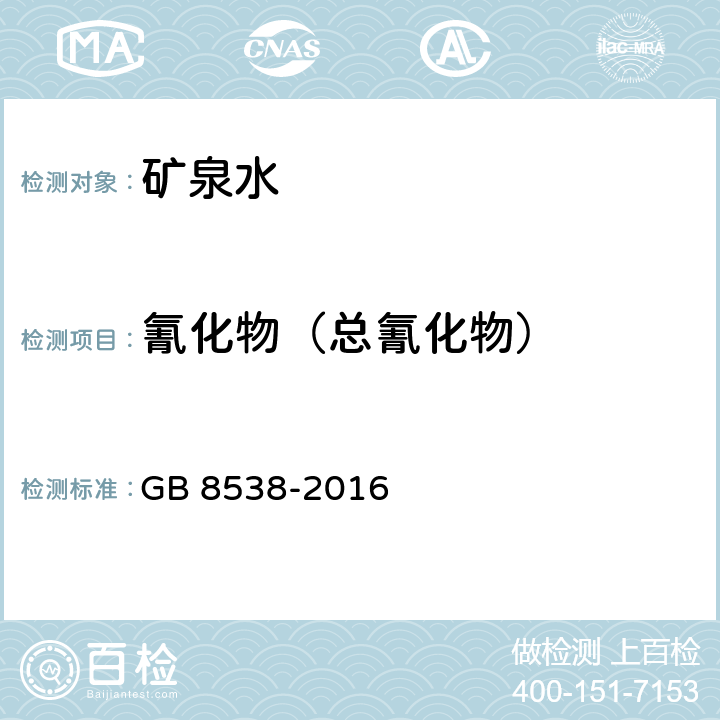 氰化物（总氰化物） 食品安全国家标准 饮用天然矿泉水检验方法 GB 8538-2016 45.3 流动注射在线蒸馏法