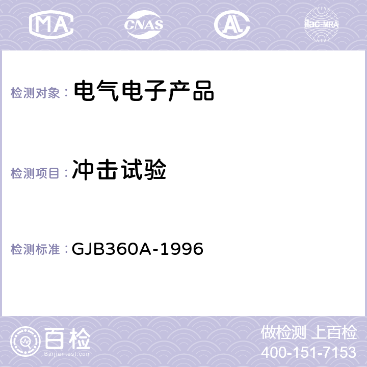 冲击试验 《电子及电气元件试验方法》 GJB360A-1996 方法213