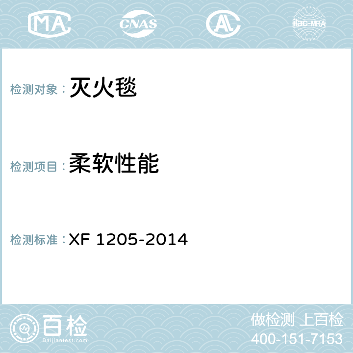 柔软性能 灭火毯 XF 1205-2014 5.6