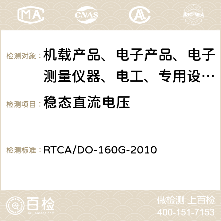稳态直流电压 RTCA/DO-160G 机载设备环境条件和试验程序 -2010 16.6.1