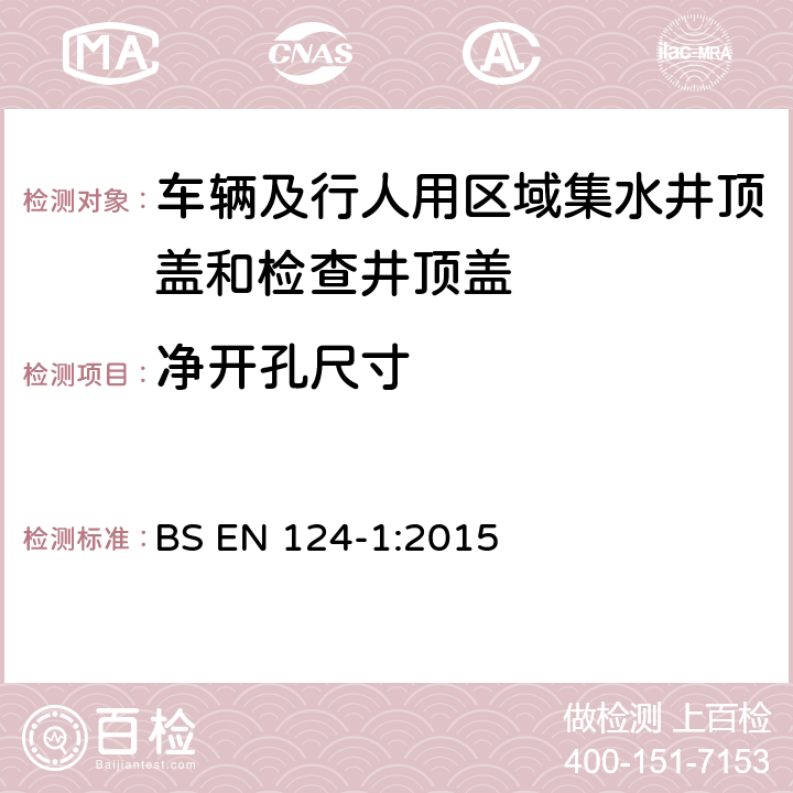 净开孔尺寸 BS EN 124-1:2015 《车辆及行人用区域集水井顶盖和检查井顶盖 第一部分：定义、分级、一般设计原则、性能要求和检测方法》  8.4.2