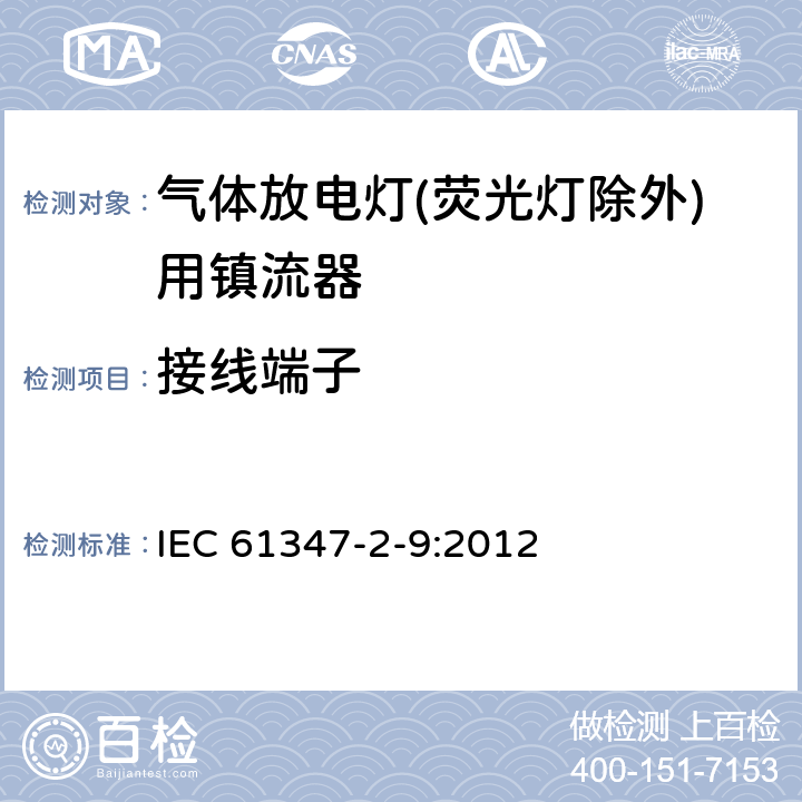 接线端子 灯的控制装置 第2-9部分：放电灯（荧光灯除外）用镇流器的特殊要求 IEC 61347-2-9:2012 9