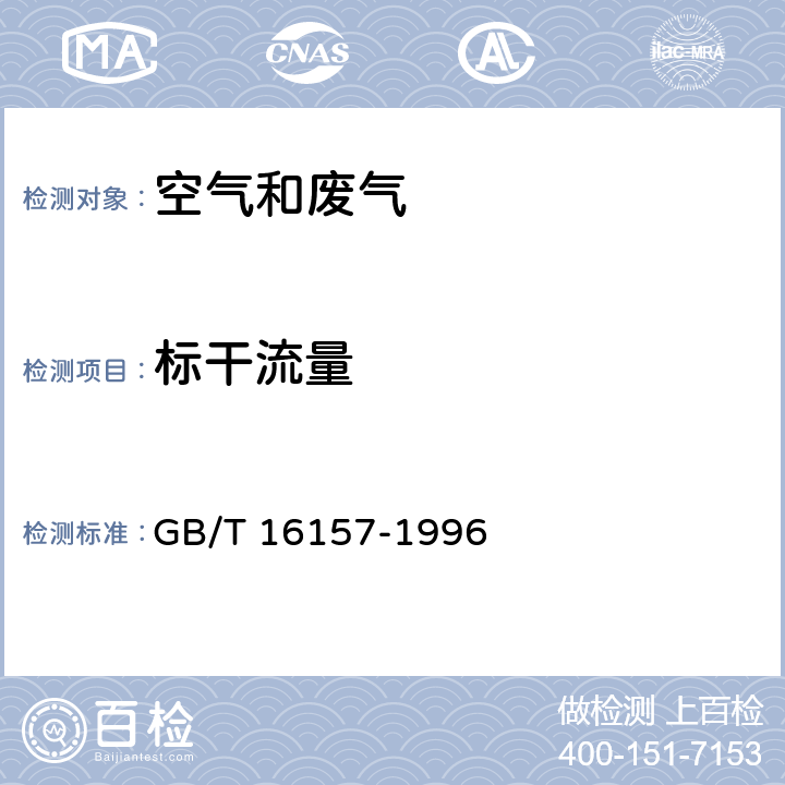 标干流量 固定污染源排气中颗粒物测定和气态污染物采样方法及修改单 GB/T 16157-1996