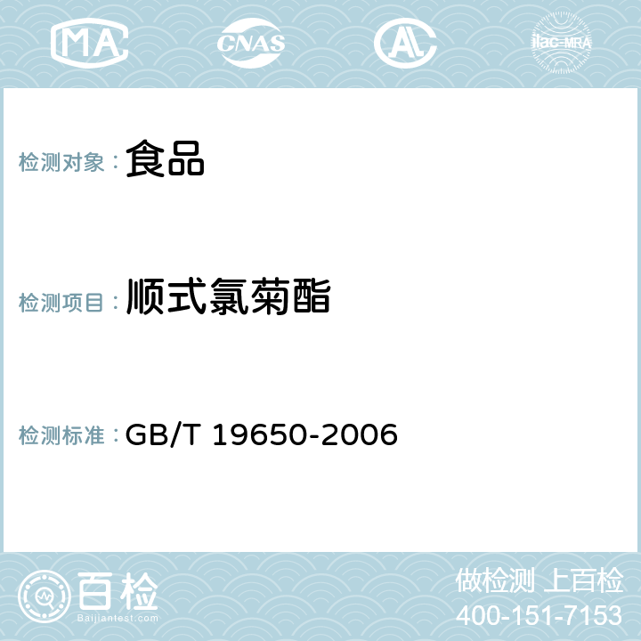 顺式氯菊酯 动物肌肉中478种农药及相关化学品残留量的测定 气相色谱-质谱法 GB/T 19650-2006