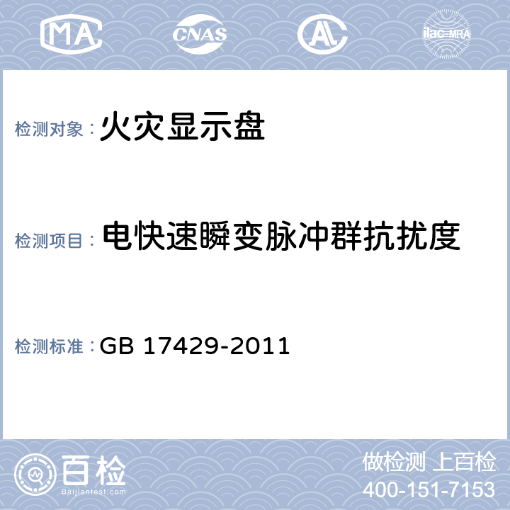 电快速瞬变脉冲群抗扰度 火灾显示盘 GB 17429-2011 4.9