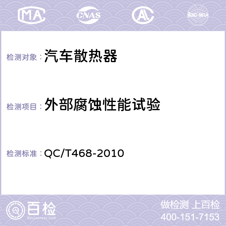 外部腐蚀性能试验 汽车散热器 QC/T468-2010 5.15