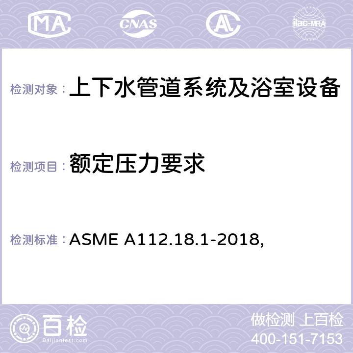 额定压力要求 管道供水配件 ASME A112.18.1-2018, 4.1.1.2