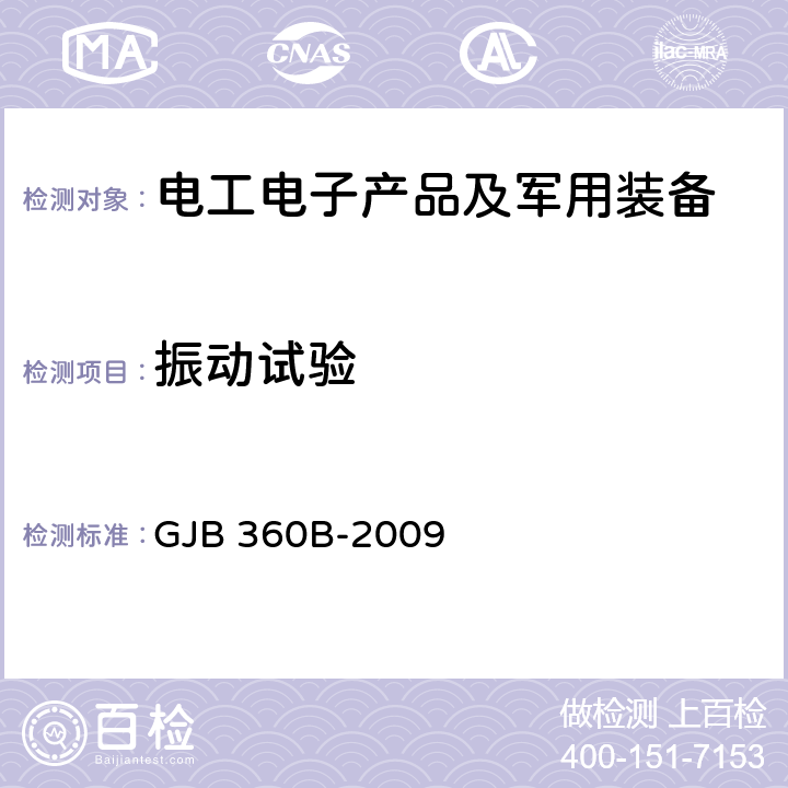 振动试验 电子及电气元件试验方法 GJB 360B-2009 方法 204