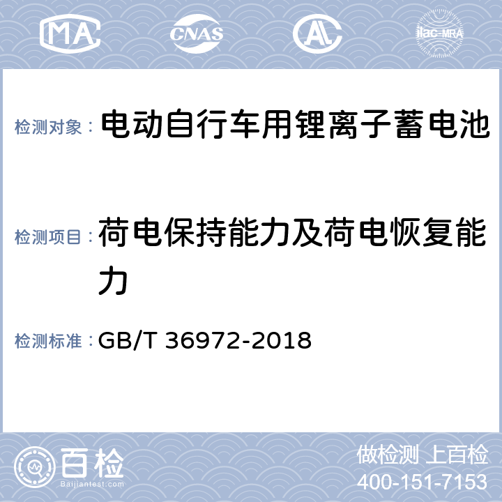 荷电保持能力及荷电恢复能力 电动自行车用锂离子蓄电池 GB/T 36972-2018 5.2.5