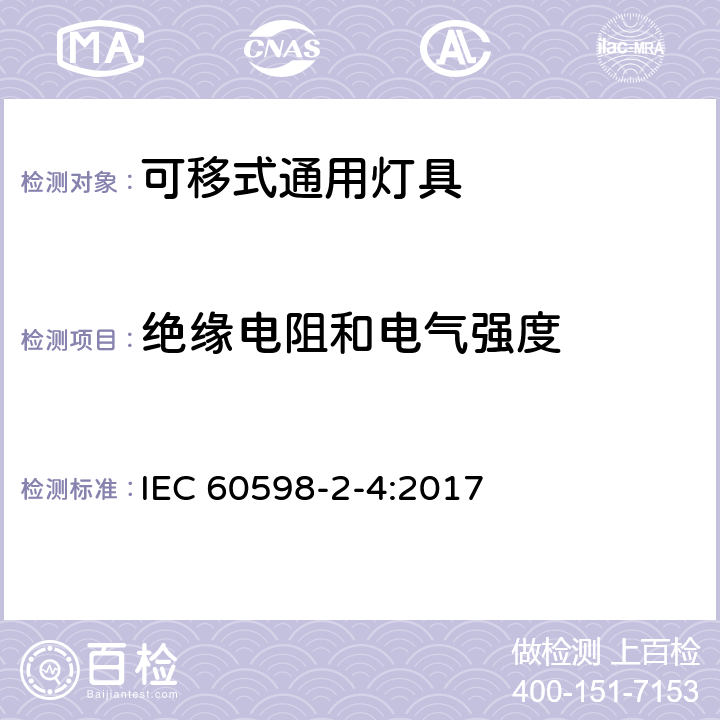 绝缘电阻和电气强度 灯具 第2-4部分：特殊要求 可移式通用灯具 IEC 60598-2-4:2017 4.15