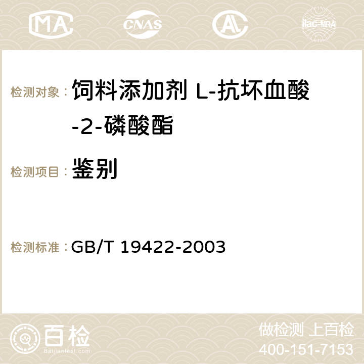 鉴别 GB/T 19422-2003 饲料添加剂 L-抗坏血酸-2-磷酸酯