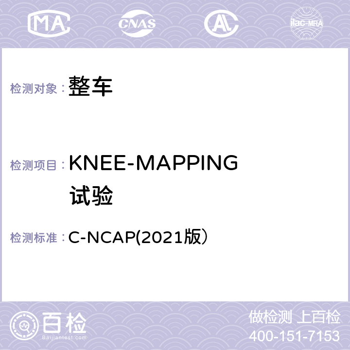 KNEE-MAPPING试验 C-NCAP管理规则（2021版） C-NCAP(2021版） 附录A.1.7.1，附录A .3