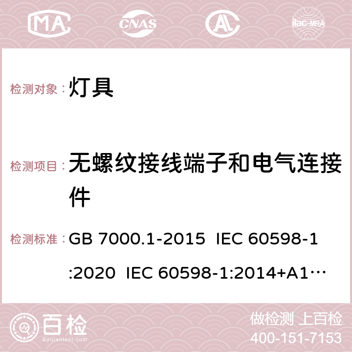 无螺纹接线端子和电气连接件 灯具 第1部分：一般要求与试验 GB 7000.1-2015 IEC 60598-1:2020 IEC 60598-1:2014+A1:2017 EN 60598-1:2015+A1:2018 15