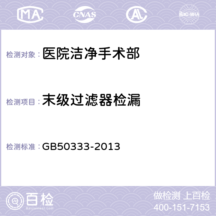 末级过滤器检漏 《医院洁净手术部建筑技术规范》 GB50333-2013 13.3.8