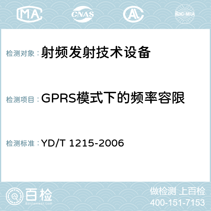 GPRS模式下的频率容限 《900/1800MHz TDMA数字蜂窝移动通信网通用分组无线业务（GPRS）设备测试方法：移动台》 YD/T 1215-2006