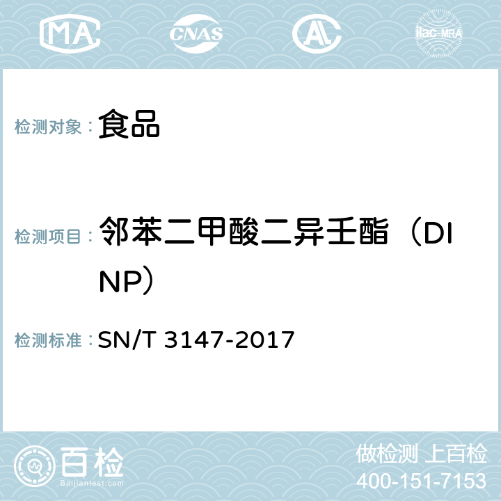 邻苯二甲酸二异壬酯（DINP） SN/T 3147-2017 出口食品中邻苯二甲酸酯的测定方法