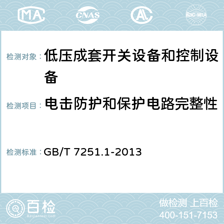 电击防护和保护电路完整性 低压成套开关设备和控制设备 第1部分：总则 GB/T 7251.1-2013 10.5.2