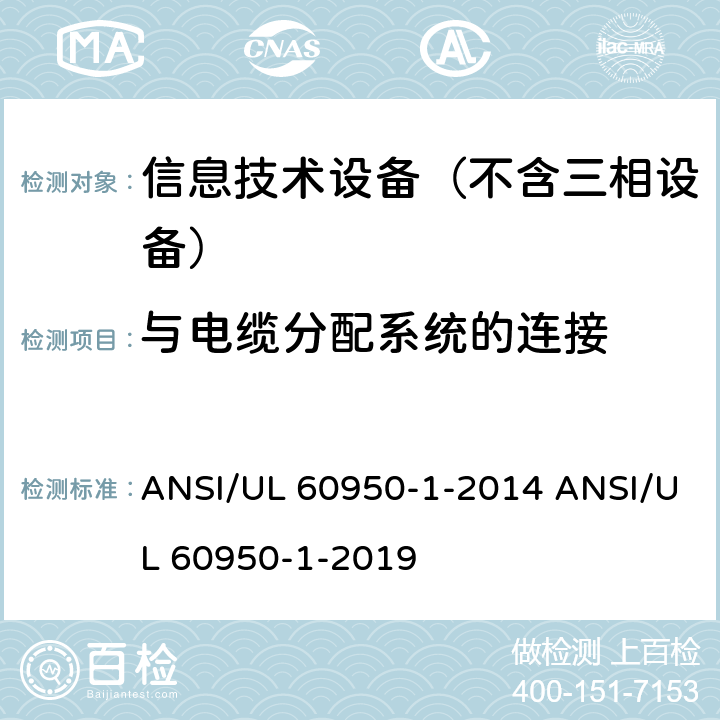 与电缆分配系统的连接 信息技术设备–安全–第一部分：通用标准 ANSI/UL 60950-1-2014 ANSI/UL 60950-1-2019 7