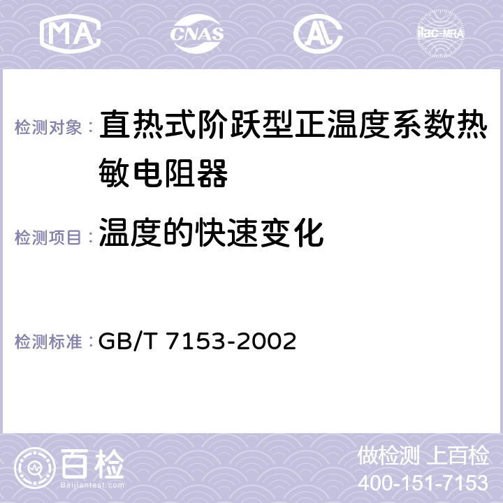 温度的快速变化 直热式阶跃型正温度系数热敏电阻器 第1部分：总规范 GB/T 7153-2002 4.17