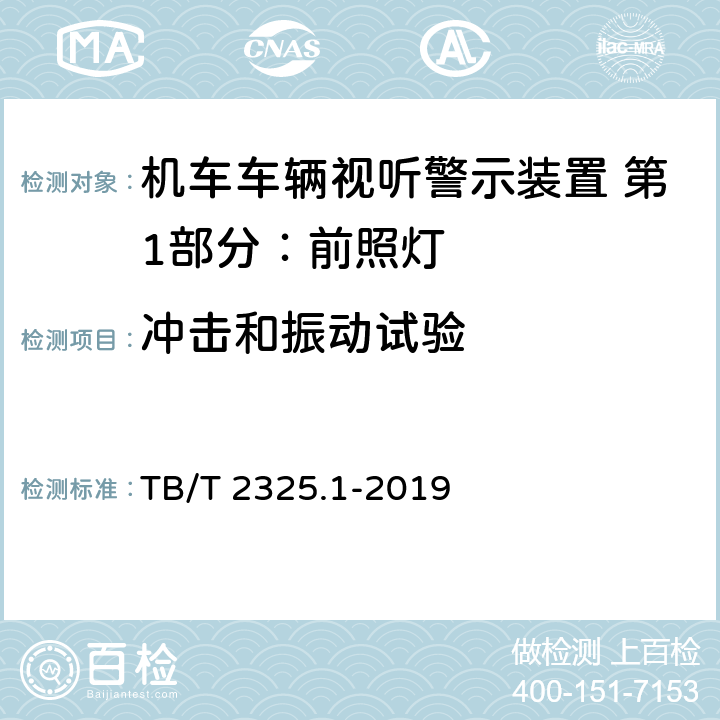 冲击和振动试验 机车车辆视听警示装置 第1部分：前照灯 TB/T 2325.1-2019 7.14