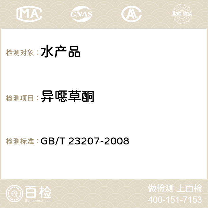 异噁草酮 河豚鱼、鳗鱼和对虾中485种农药及相关化学品残留量的测定 气相色谱-质谱法 GB/T 23207-2008