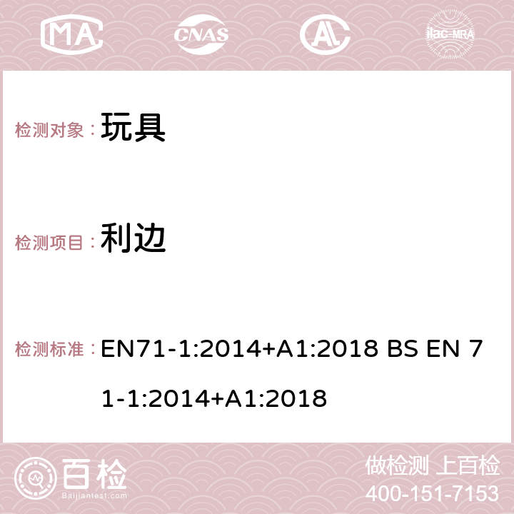 利边 玩具安全-第1 部分:物理和机械性能 EN71-1:2014+A1:2018 BS EN 71-1:2014+A1:2018 8.11